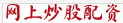 网上炒股配资