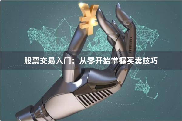 股票交易入门：从零开始掌握买卖技巧