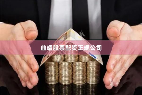 曲靖股票配资正规公司